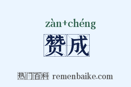 赞成是什么意思的图片